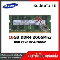 ราคา แรมโน๊ตบุ๊ค 16GB DDR4 2666Mhz (16GB 2Rx8 PC4-2666) Samsung Ram Notebook (27803162502)
