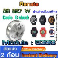 ราคา ถ่าน แบตสำหรับนาฬิกา casio g shock module NO.5398 แท้ จาก Renata SR927W 399 ตรงรุ่นชัวร์ แกะใส่ใช้งานได้ (25674198564)