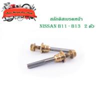 ราคา สลักดิสเบรคหน้า NISSAN B11 - B13 แบบแท้ 2 ตัว (ตามรูป) เงิน ทอง 2ชิ้น nissan big 11- b13 มีบริการเก็บเงินปลายทาง (18312661620)