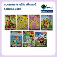 ราคา พร้อมส่ง!! สมุดภาพระบายสี&สติ๊กเกอร์ Coloring Book (15247265863)