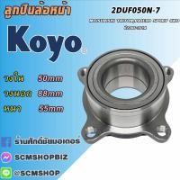 ราคา KOYO ลูกปืนล้อหน้า MITSUBISHI TRITON 4WD,PAJERO SPORT ปี2006-2014 /1ตลับ (28655692260)
