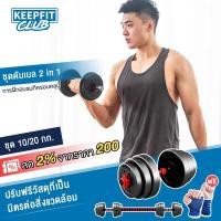 ราคา ดัมเบล 20 kg 30 kg ชุดดัมเบลพร้อมบาร์เบล ดัมเบลปรับน้ำหนัก 2PCS Dumbbell เวทยกน้ำหนัก 10 กิโล 40 กิโล ฟิตเนสที่ปรับได้ (7188690978)