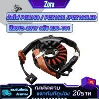 ราคา ฟิลคอยล์ มัดไฟ pcx150ปี2015-2017 pcx150i pcx150LED รหัสK36-T01 ฟิลย์คอล์ยพีซีเอ็กซ์150 ขดลวดสเตเตอร์pcx150 (29755513703)