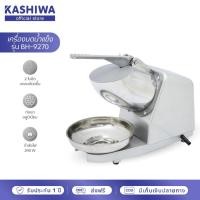 ราคา KASHIWA รุ่น BH-9270 เครื่องบดน้ำแข็ง บดน้ำแข็ง ได้ทั้งน้ำแข็งยูนิตหรือน้ำแข็งแบบเป็นก้อน ใช้ดี ทนทาน รับประกันศูนย์ (29820488482)