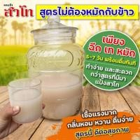 ราคา แป้งสาโท สาโท สาโทหวาน สาโทหอม สูตร 1 หมักไม่ต้องผสมข้าว (22084239902)