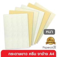 ราคา 555paperplus กระดาษA4 (หนา) ขาว,ครีม,งาช้าง กระดาษการ์ดขาว การ์ดสี อาร์ตการ์ด เรนาซองค์ (หนา 170-300แกรม) (7029996467)
