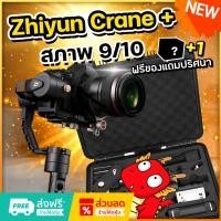 ราคา กิมบอล Zhiyun Crane Plus (สภาพ 9/10) + ของแถมปริศนา (27909122268)