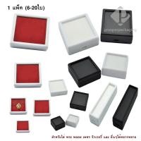 ราคา กล่องใส่พลอย เข็มกลัด เครื่องประดับ อัญมณี เพชร (กล่องพลอย จำนวน 1 แพ็ค) เป็นฝากระจก ภายนอกเป็นพลาสติก มีหลายขนาด (8605022979)