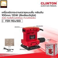 ราคา CLINTON เครื่องขัดกระดาษทรายแบบสั่น สี่เหลี่ยมจตุรัส รุ่น FER110x100 (5410347191)