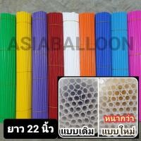 ราคา (50 เส้น อ่านก่อนสั่ง) ก้าน ไม้ ลูกโป่ง เกรด A คละสี ดามต้นไม้ (8853766088)