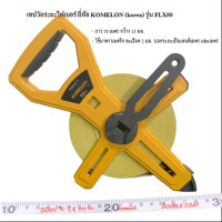 ราคา Komelon เทปวัดระยะไฟเบอร์กลาส ยาว 50 เมตร รุ่น FLX50 (6136556614)