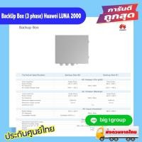 ราคา BackUp Box (3 phase) Huawei LUNA 2000 (17496885226)