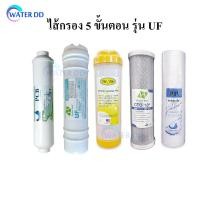 ราคา UNI PURE ไส้กรองน้ำ 5 ขั้นตอน UF 0.01 ไมครอน #ไส้กรองuf #ไส้กรองน้ำ (29801659356)