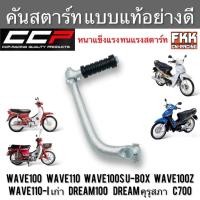 ราคา คันสตาร์ท Wave100 Wave110 Wave100s U-box Wave100z Wave110i เก่า ท่อคอโค้ง Dream100 Dream คุรุสภา C70 C700 C900 (17871645892)