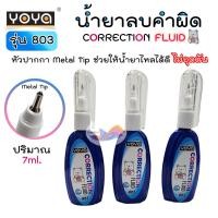 ราคา น้ำยาลบคำผิด ปากกาลบคำผิด ลิควิด YOYA โยย่า ขนาด 7 ml. รุ่น 803 CORRECTION FLUID (27006570600)