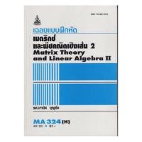 ราคา ตำราเรียน ม.ราม MA324 (H) เฉลยแบบฝึกหัดเมตริกซ์และพีชคณิตเชิงเส้น2 (24554353575)