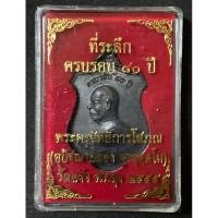 ราคา เหรียญที่ระลึกครบรอบ๘๐ปี พ่อท่านผ่อง วัดแจ้ง พัทลุง (16592474259)