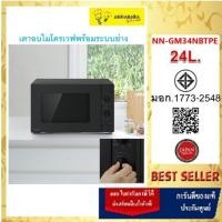 ราคา PANASONIC เตาอบไมโครเวฟพร้อมระบบย่าง 24 ลิตร รุ่น NN-GM34NBTPE (14895790068)