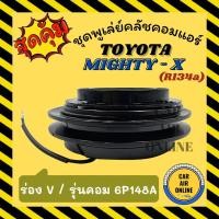 ราคา คลัชคอมแอร์ โตโยต้า ไมตี้ เอ็กซ์ รุ่นคอม 6P148A R134a ร่อง V ชุดหน้าคลัชคอมแอร์ Compressor Clutch TOYOTA MIGHTY - X (7993843581)
