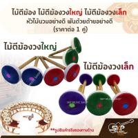 ราคา ไม้ตี ฆ้อง ไม้ตี ฆ้องวงใหญ่ ไม้ตี ฆ้องวงเล็ก หัวไม้นวมอย่างดี พันด้วยด้ายอย่างดี (ราคาต่อ 1 คู่) **ราคาขาย 1 คู่ คละสี** (18266364485)