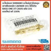ราคา อะไหล่รอก SHIMANO อะไหล่เสามือหมุน เสาเฟืองหลัก CAENAN 101 ใช้ได้กับ BASS ONE XT CAIUS รหัส 101 ของใหม่ แท้ 100% (4032140307)