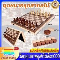 ราคา ♟️2in1/56 ชิ้น♟️ชุดหมากรุกสากลไม้ กระดานหมากรุกไม้ หมากรุกสากล หมากฮอส ชุดหมากรุก หมากรุกไม้ แม่เหล็ก/ไม่ใช่แม่เหล็ก (26870792601)