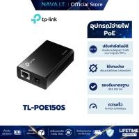 ราคา TP-LINK TL-POE150S POWER OVER ETHERNET ADAPTER (29366876210)