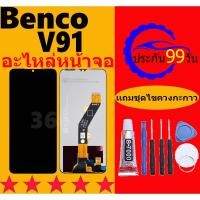ราคา หน้าจอ LCD Benco V91จอพร้อมทัชกรีน Benco V91จอ+ทัช LCD ชุดหน้าจอ วีโว (22390231135)