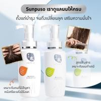 ราคา Sunpuso ซันปุโซะ แชมพู มี 2 สูตร 300ml. แชมพูดีท็อกซ์ล้างสารเคมี แชมพูเคราติน แชมพูรังแค (26405139709)