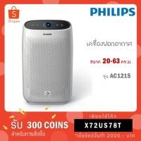 ราคา [ใส่โค้ด JYHQZZWH รับ 300 coins] Philips เครื่องฟอกอากาศ รุ่น AC1215 สำหรับ 20-63 ตร.ม. ประกันศูนย์ไทย (AC1215/20) (22724978314)