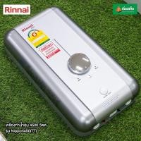 ราคา Rinnai เครื่องทำน้ำอุ่น 4500 วัตต์ รุ่น Nippon450(TT) (19560595689)