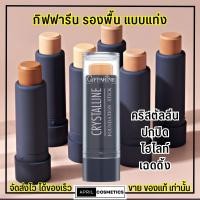 ราคา กิฟฟารีน รองพื้น แบบแท่ง คริสตัลลีน ปกปิดสนิท ไฮไลท์ Giffarine Crystalline Foundation stick (28453247122)