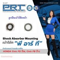 ราคา ลูกปืนโช๊คอัพหน้า PRT HONDA Civic FD ปี06, Civic FB ปี12 (29655821575)