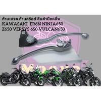ราคา มือเบรค มือครัช ก้านเบรค ก้านครัช kawasaki er6n ninja650 zx25r z900 nissin พร้อมใช้งาน แยกขาย ไม่รวมปั้มเบรค rcpmocyc (22177576109)