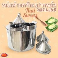 ราคา ชุดหม้อข้าวเกรียบปากหม้อสแตนเลส หม้อข้าวเกรียบปากหม้อ หม้อขนมปากหม้อ ขนมปากหม้อ หม้อ สแตนเลส (21930384649)