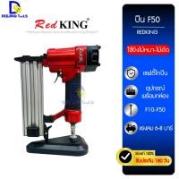 ราคา ปืนยิงตะปู แม็กลมยิงตะปู F50 RedKING (เซฟตี้ไกปืน) ใช้กับตะปู F10-50 เพื่อยิงไม้, เหล็กบางhttp://192.168.1.9:8080/image (25369618767)