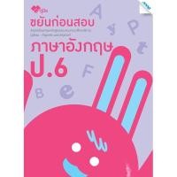 ราคา ขยันก่อนสอบภาษาอังกฤษ ป.6 รหัสสินค้า1371212110 BY MAC EDUCATION (สำนักพิมพ์แม็ค) (19035592358)
