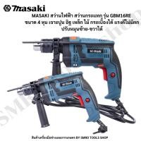 ราคา MASAKI ของแท้ สว่านไฟฟ้า สว่านกระแทก Masaki ขนาด 16 มม. รุ่น GSB16RE (20959010040)