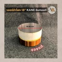 ราคา วอยซ์ลำโพง 18" KANE อินทนนท์ วอยส์18นิ้ว คาเนะ อินทนนท์ เอบีออดิโอ AB Audio (19985013080)