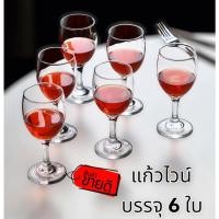 ราคา (6ใบ) แก้วไวน์ แก้วไวน์แดง Wine Glass (18553710680)