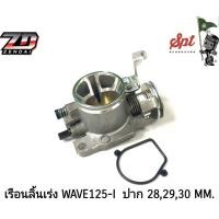ราคา เรือนลิ้นเร่ง WAVE125-I ปาก 28/29/30 MM. (22718844587)