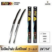 ราคา LYNX GOLD Wiper Blade 24"/14" ใบปัดน้ำฝน ลิ้งซ์โกลด์ ขนาด 24 นิ้ว และ 14 นิ้ว (2804351300)