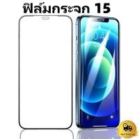 ราคา ฟิล์มกระจก for iPhone แบบเต็มจอ 9D รุ่นใหม่! 11 Pro Max/15promax/14/13/12/7plus/XR/8plus/6/7/8 กระจกนิรภัย ฟิล์มเซรามิค (22906593390)