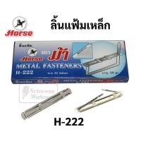 ราคา ลิ้นแฟ้ม H-222 ตราม้า บรรจุ 50 ชิ้น สีเงิน ไม่ขึ้นสนิท ทนทาน แข็งแรง ลิ้นแฟ้มเหล็ก ลิ้นแฟ้มโลหะ Horse (14923830048)