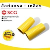 ราคา (บรรจุ 100ชิ้น) ข้อต่อตรง-เหลือง ยี่ห้อSCG ขนาด3/8"-1" (3หุน-1นิ้ว) PVCพีวีซ๊ สีเหลืองสำหรับท่อร้อยสายไฟสีเหลือง (9288876901)