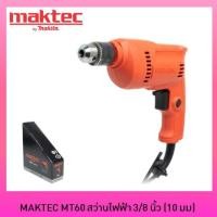 ราคา MAKTEC MT60 สว่านไฟฟ้า 3/8" (4205944903)