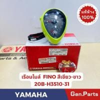 ราคา แท้ห้าง เรือนไมล์ ฟีโน่ FINO แท้ศูนย์YAMAHA รหัส 20B-H3510-31 สีเขียว-ขาว (24308749869)