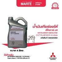 ราคา MITSUBISHI น้ำมันเกียร์ออโต้อีโคคาร์ J4 ขนาด 4 ลิตร PN: MZ320262 (26066851948)
