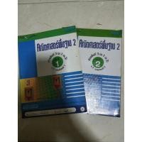 ราคา แบบเรียนคณิตศาสตร์พื้นฐาน ม.2 ภาคเรียนที่ 1 และ 2; 2 เล่ม (9729244634)