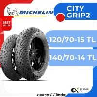 ราคา ยางนอก MICHELIN CITY GRIP 2 120/70-15, 140/70-14 TL ยางนอกแบบไม่ใช้ยางใน ปี 2024 (29765611005)